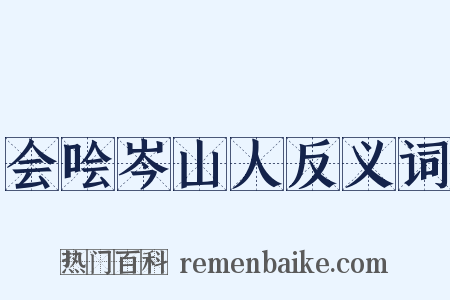 会哙岑山人反义词是什么意思的图片